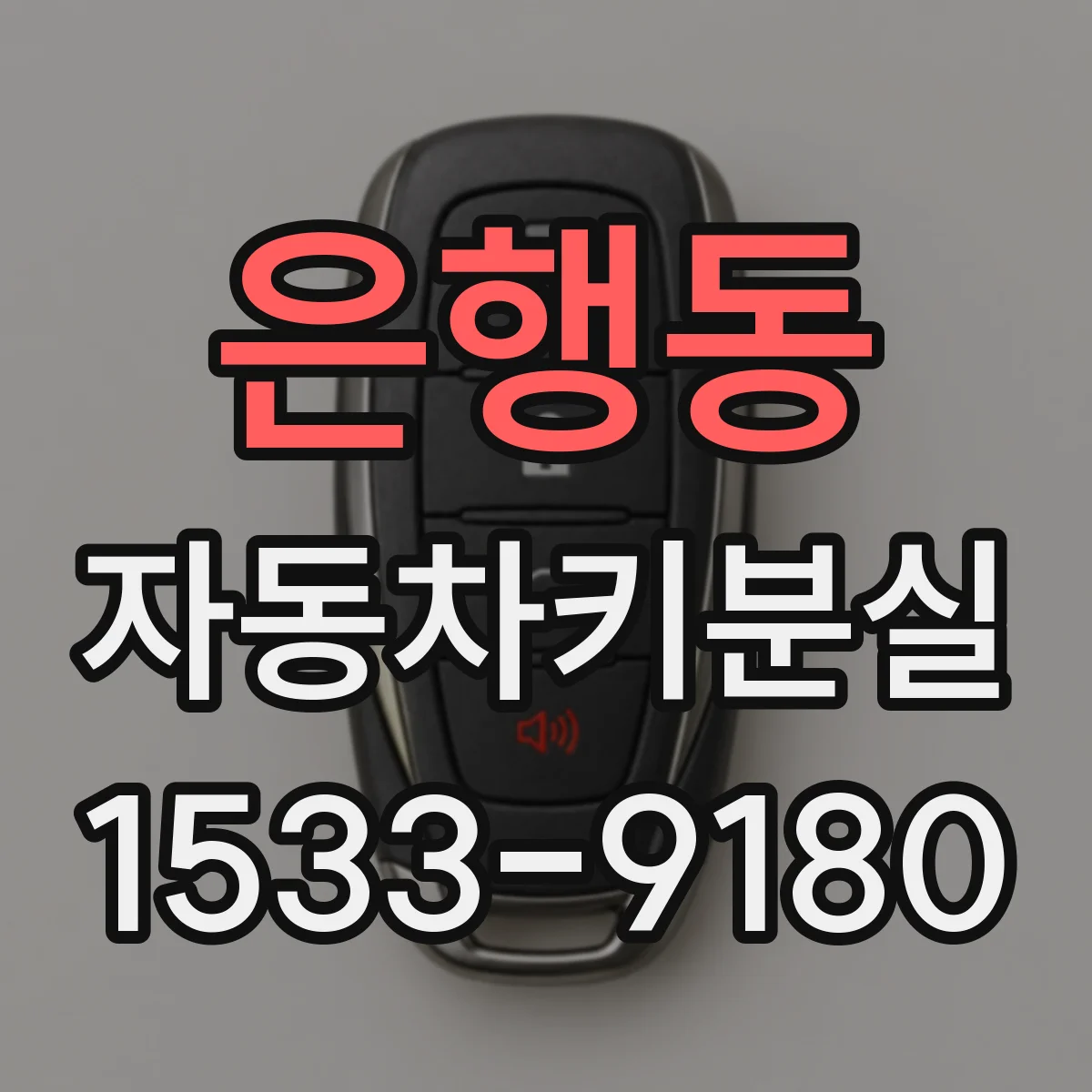 은행동 자동차키분실
