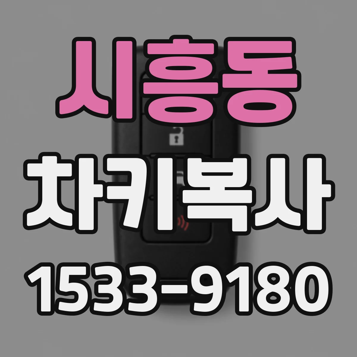 시흥동 차키복사
