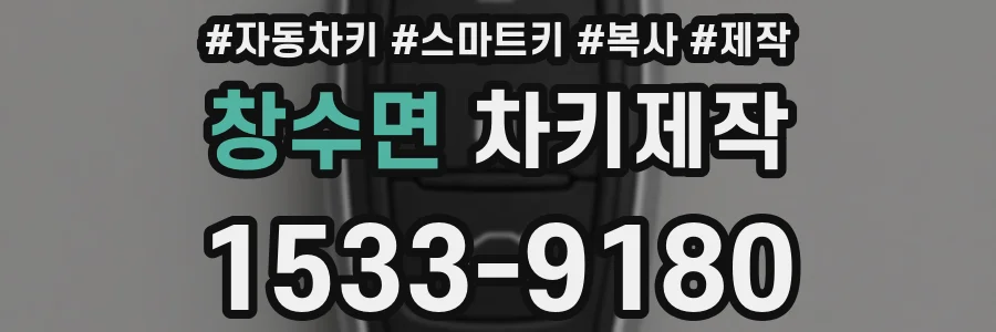 창수면 차키제작