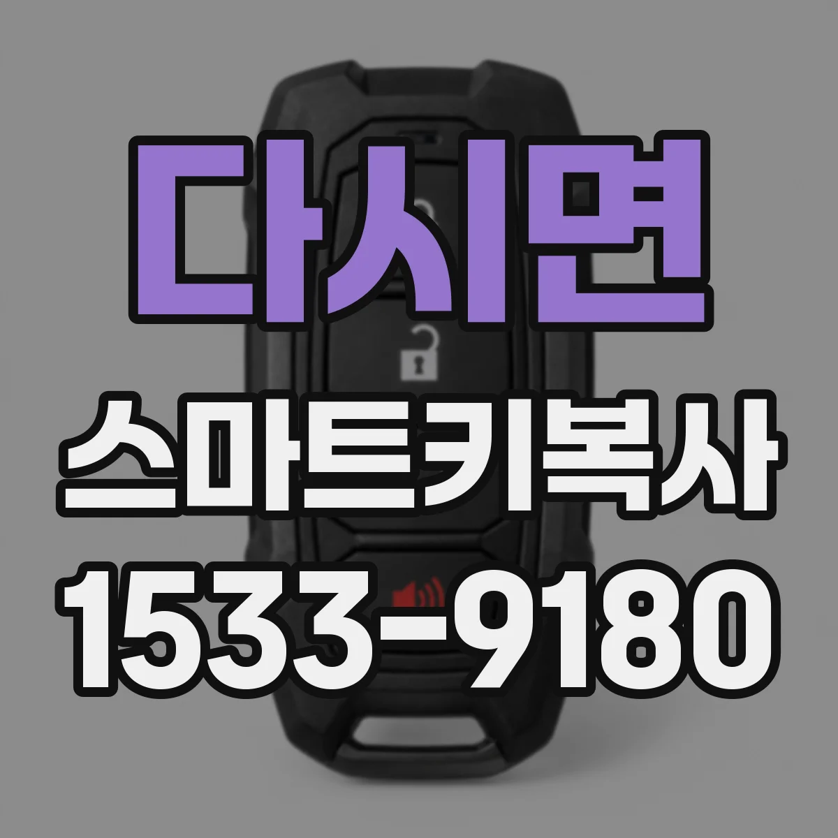 다시면 스마트키복사