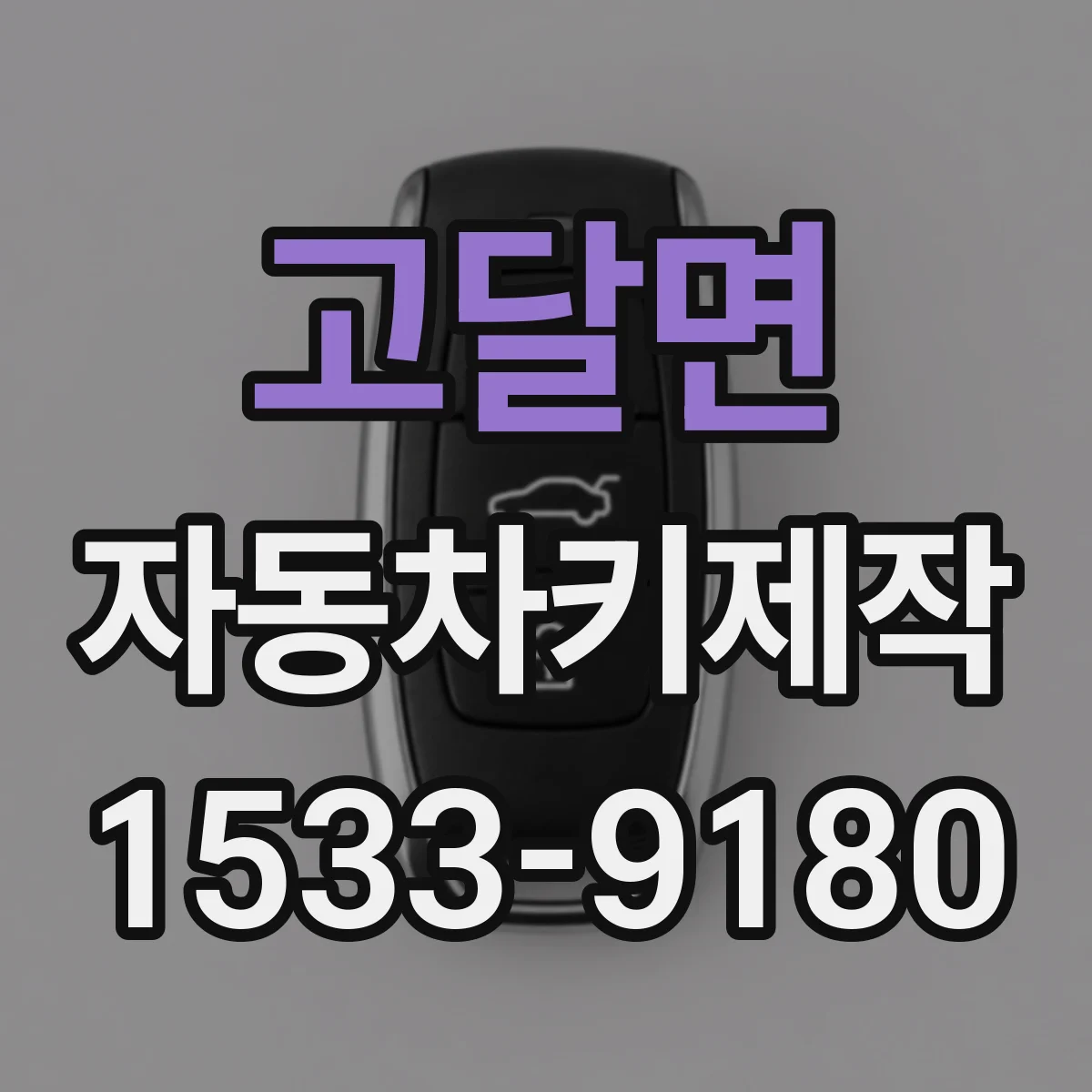 고달면 자동차키제작