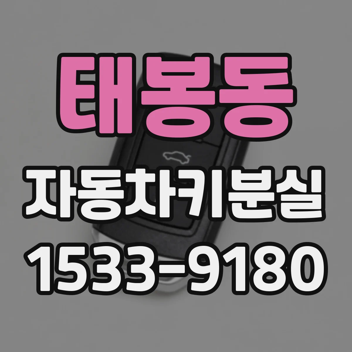 태봉동 자동차키분실