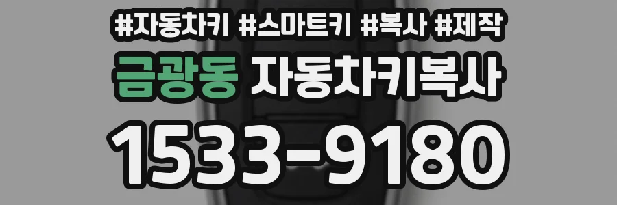 금광동 자동차키복사