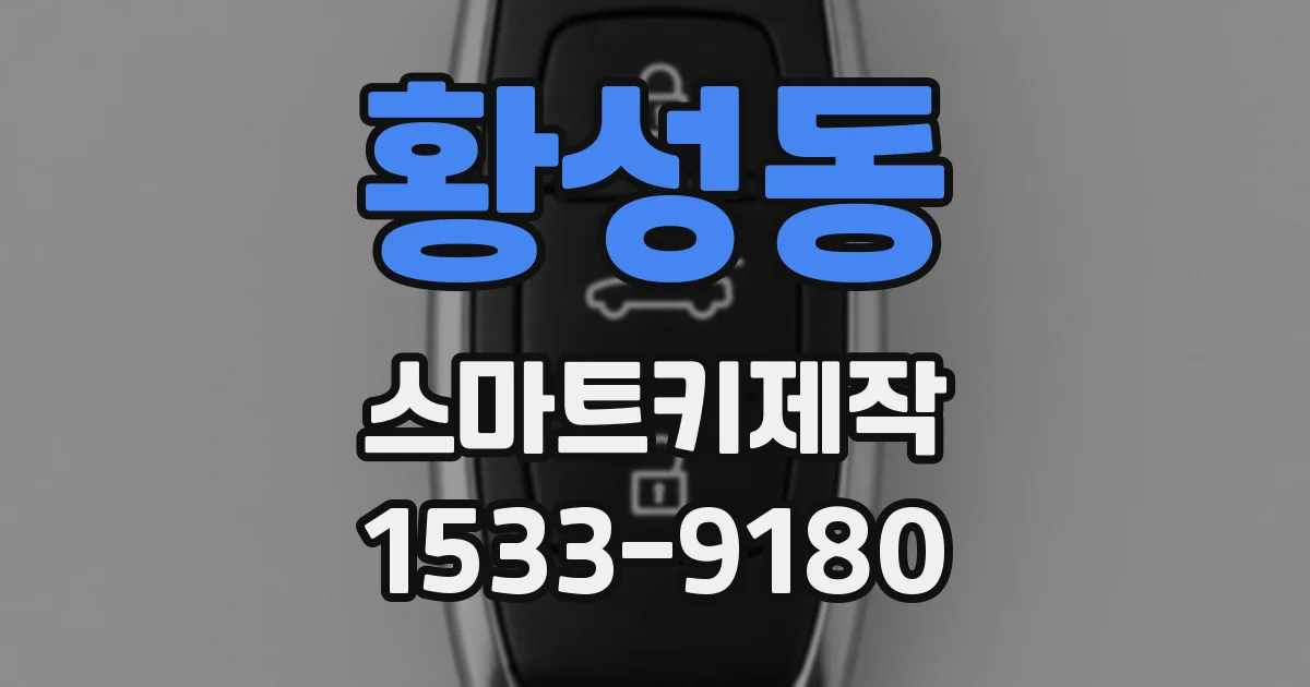 황성동 스마트키제작