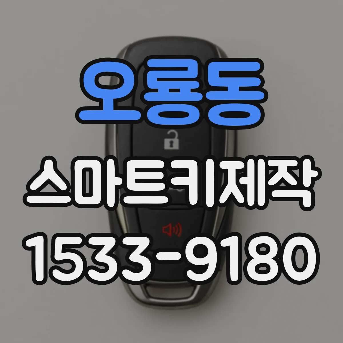 오룡동 스마트키제작