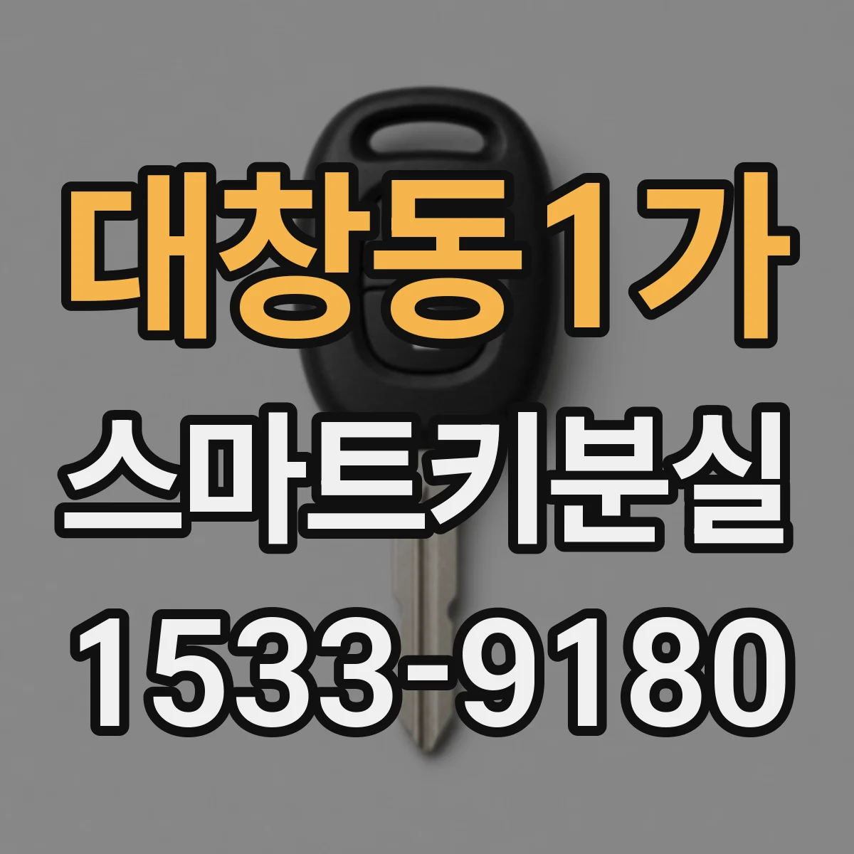 대창동1가 스마트키분실