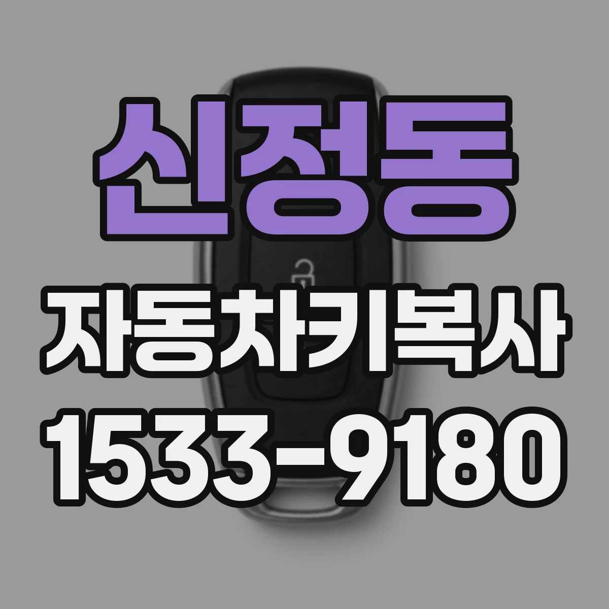 신정동 자동차키복사