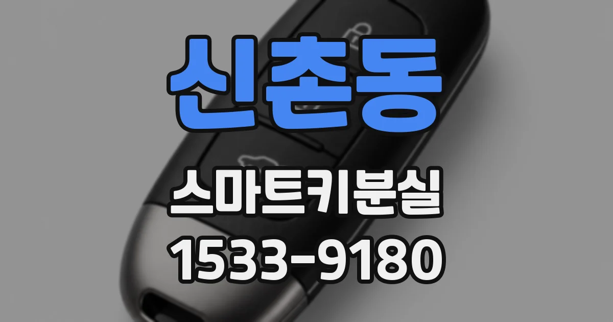 신촌동 스마트키분실