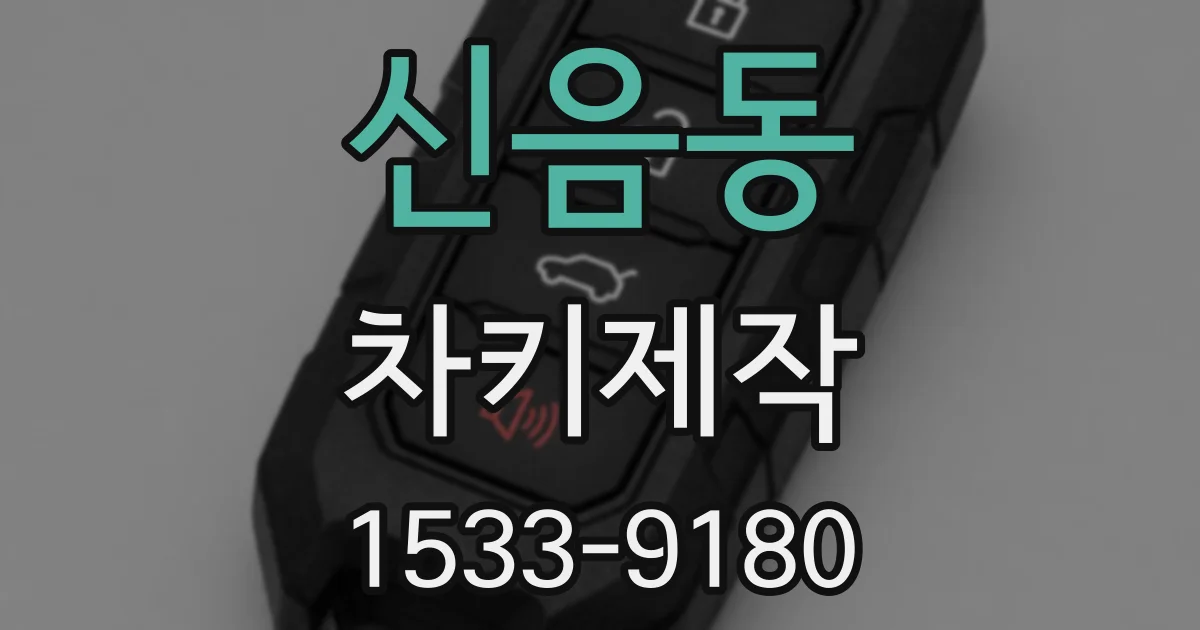 신음동 차키제작