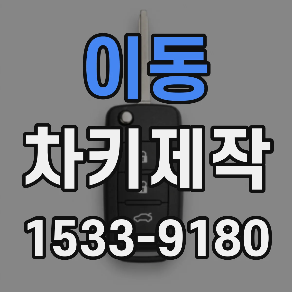 이동 차키제작