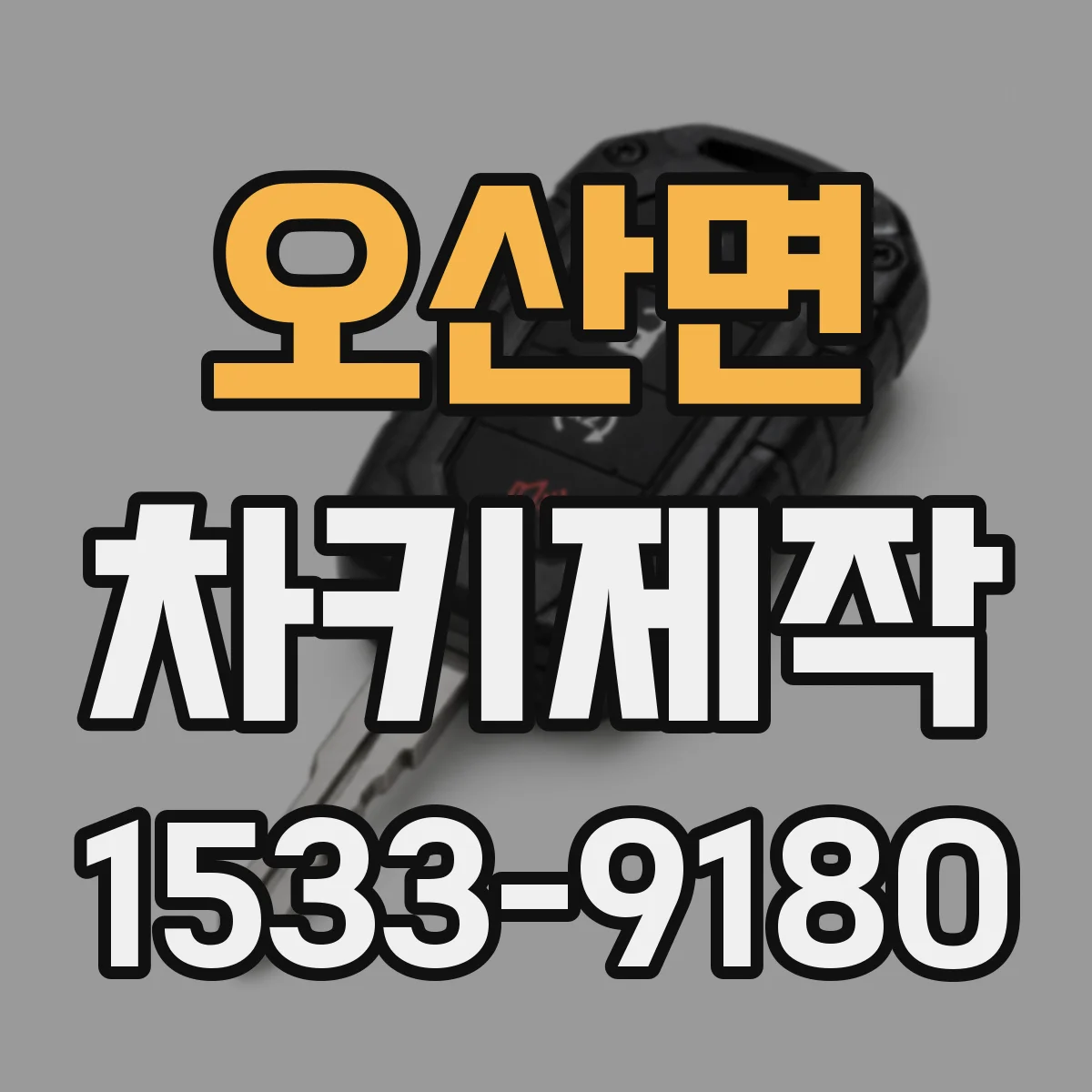 오산면 차키제작