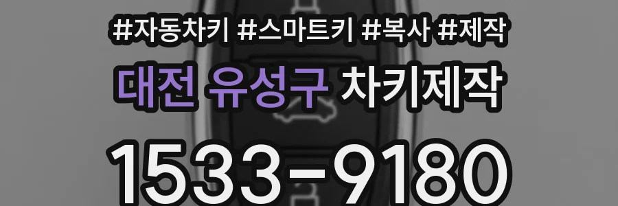 대전 유성구 차키제작