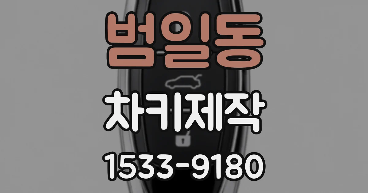 범일동 차키제작