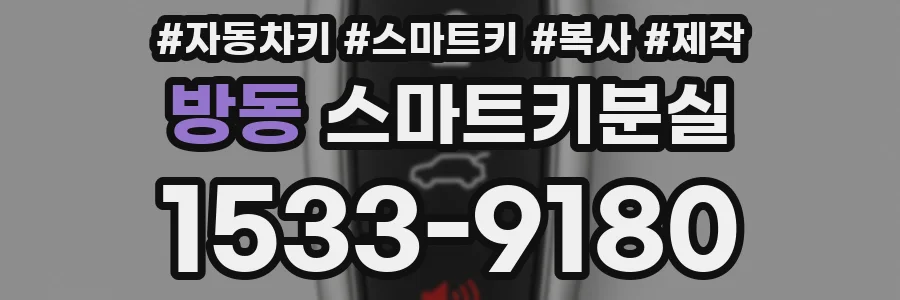방동 스마트키분실