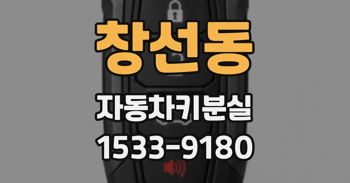 창선동 자동차키분실