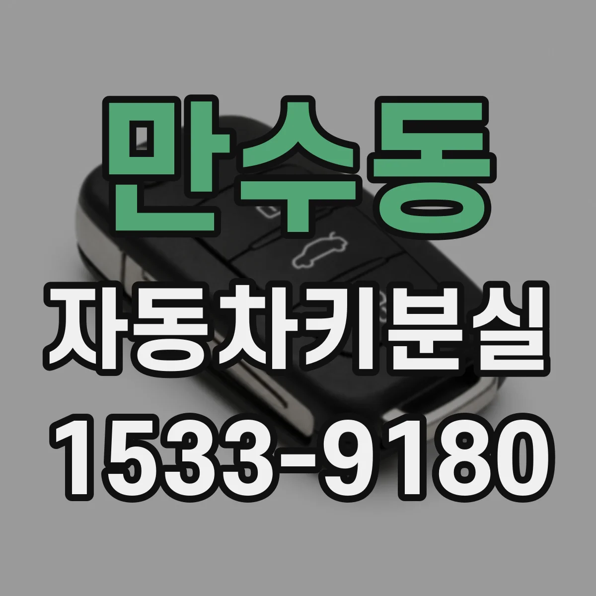 만수동 자동차키분실