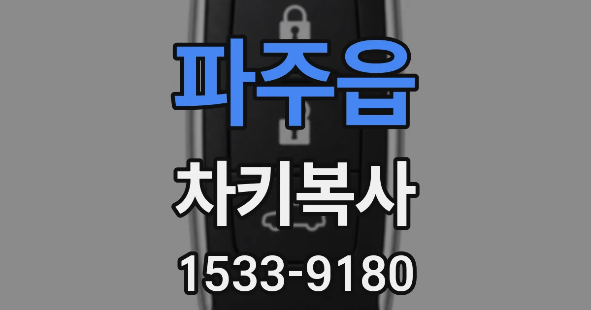 파주읍 차키복사