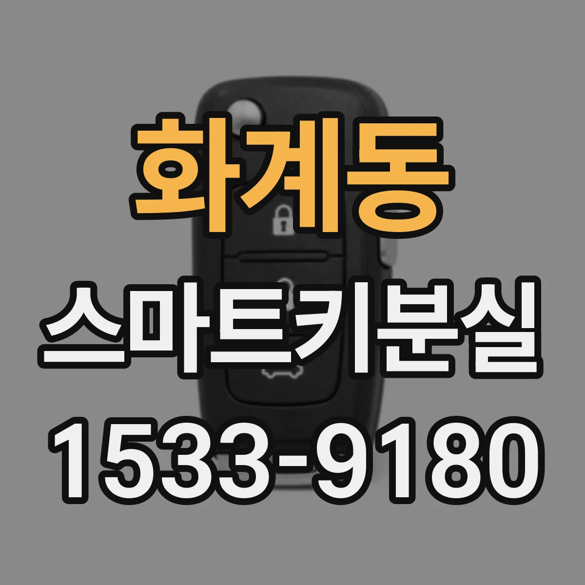 화계동 스마트키분실