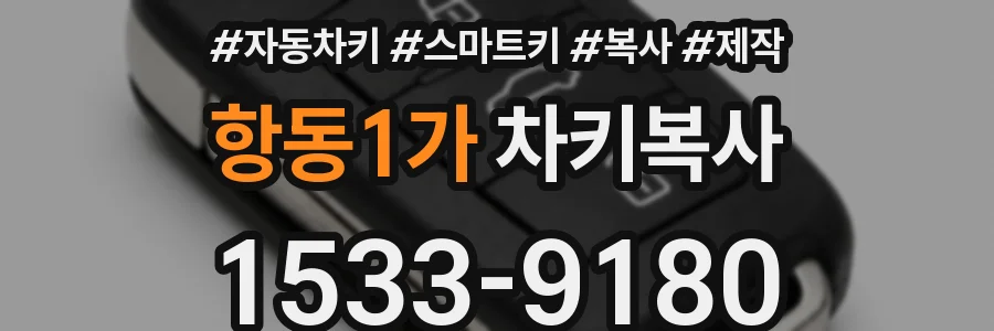 항동1가 차키복사