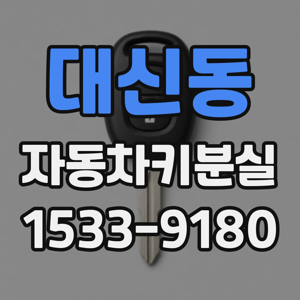대신동 자동차키분실