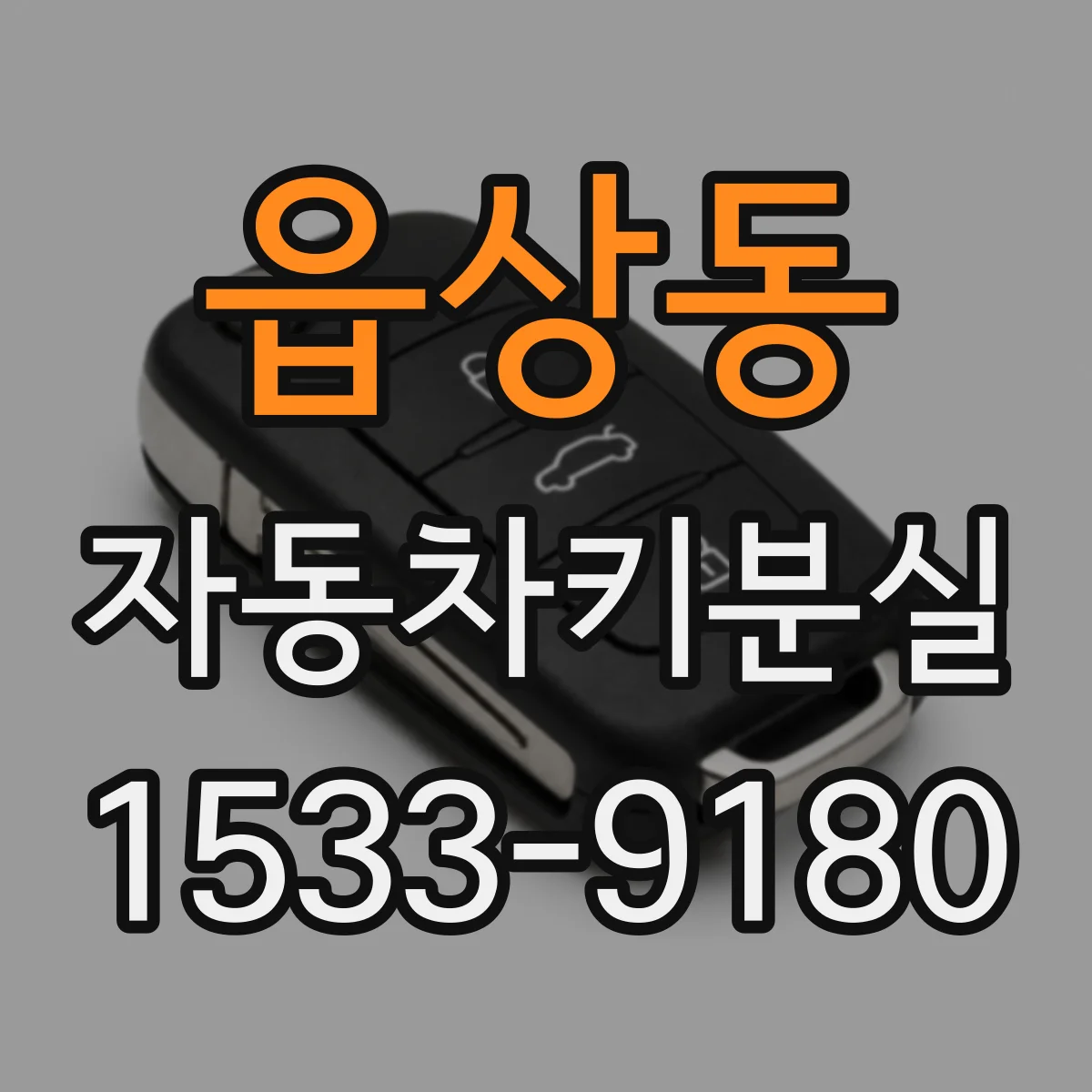 읍상동 자동차키분실