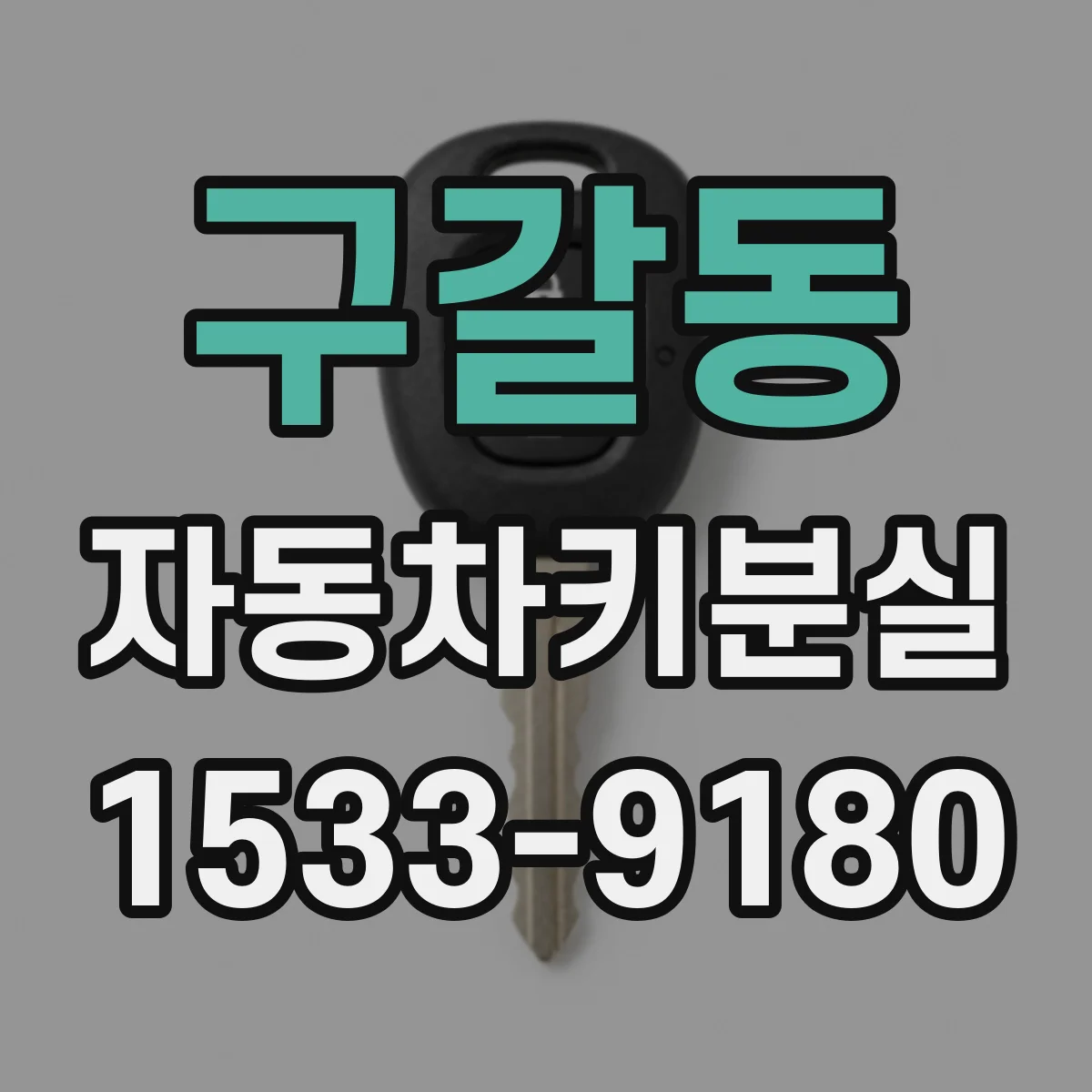 구갈동 자동차키분실