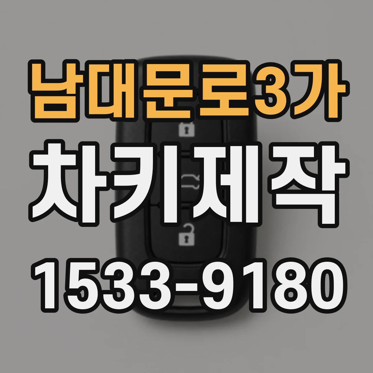 남대문로3가 차키제작