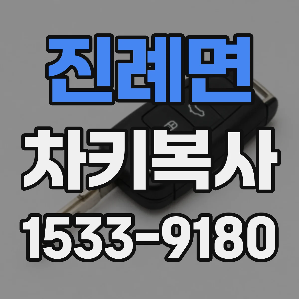 진례면 차키복사