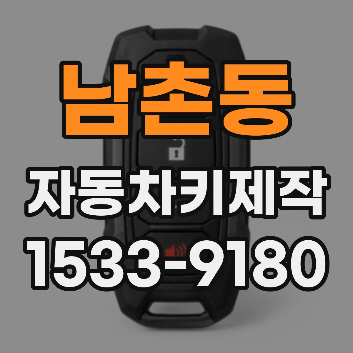 남촌동 자동차키제작