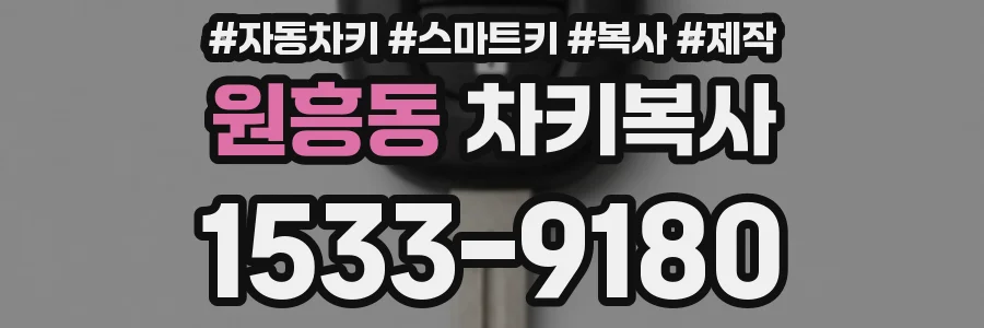 원흥동 차키복사