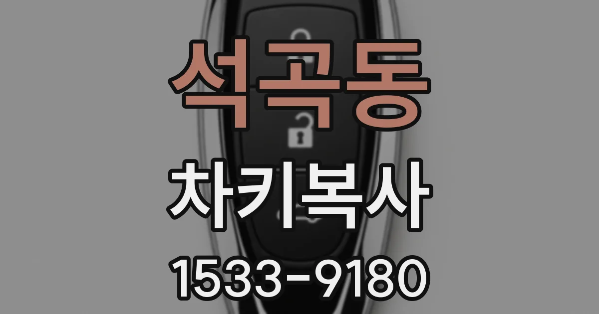 석곡동 차키복사