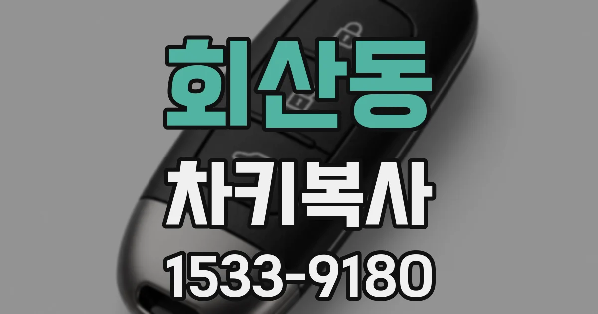 회산동 차키복사