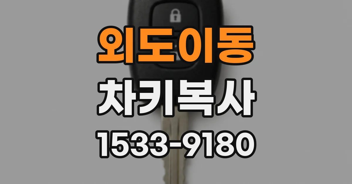 외도이동 차키복사