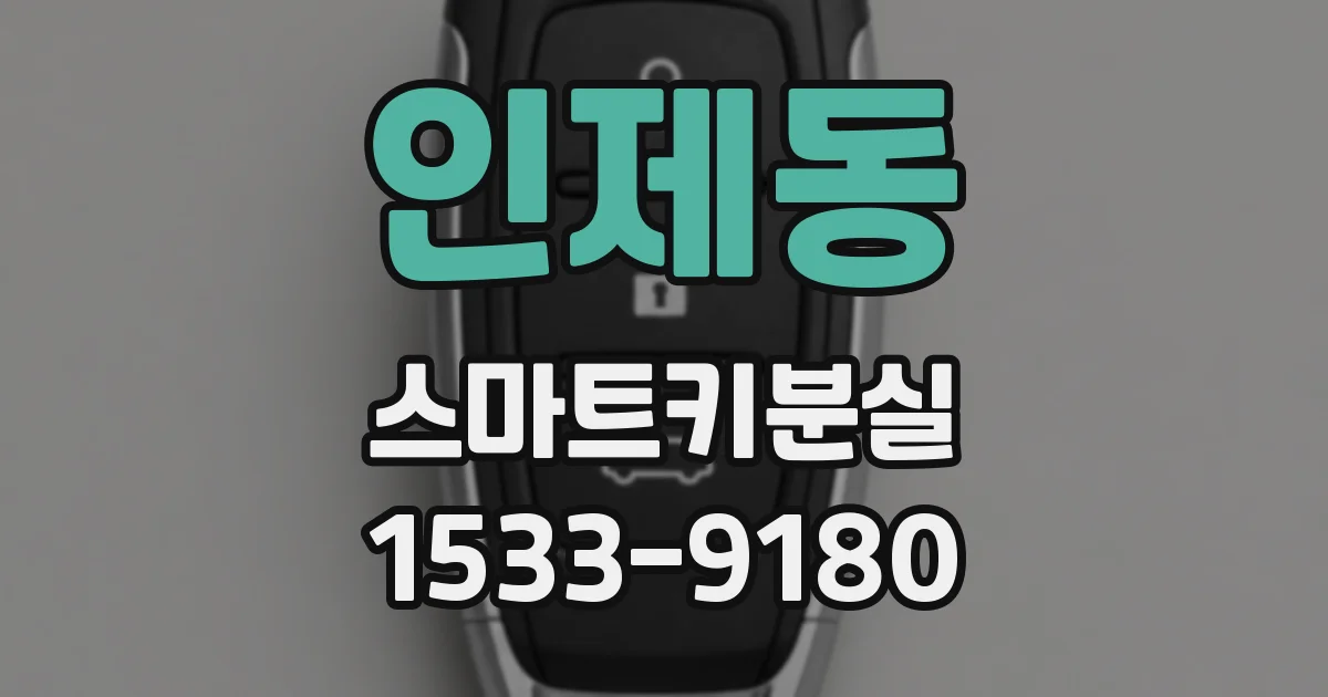 인제동 스마트키분실