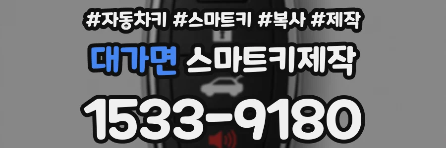 대가면 스마트키제작