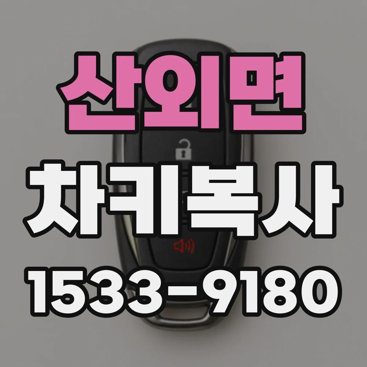 산외면 차키복사