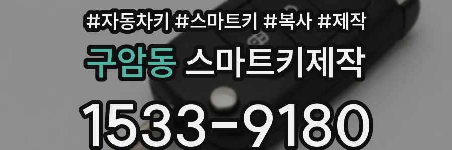 구암동 스마트키제작
