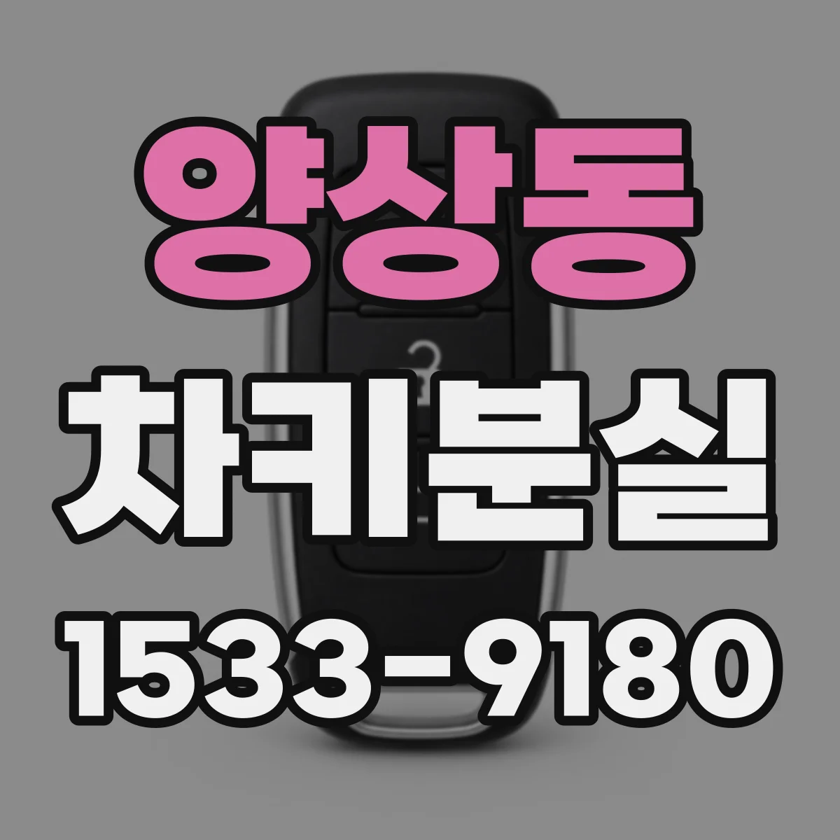 양상동 차키분실
