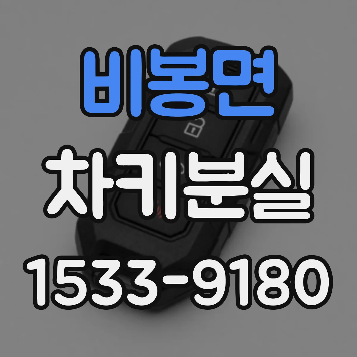 비봉면 차키분실
