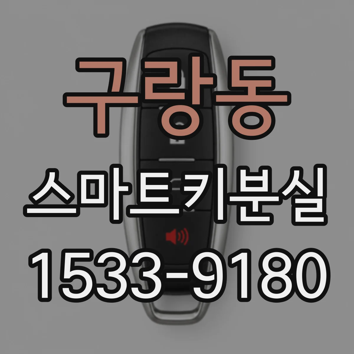 구랑동 스마트키분실