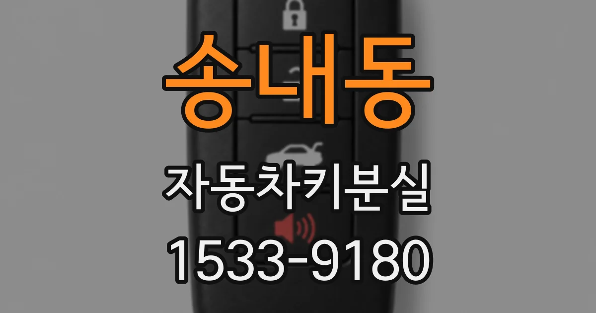 송내동 자동차키분실