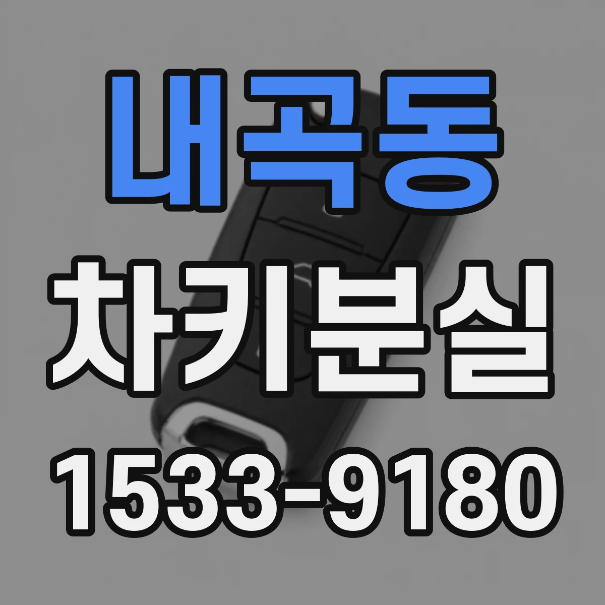 내곡동 차키분실
