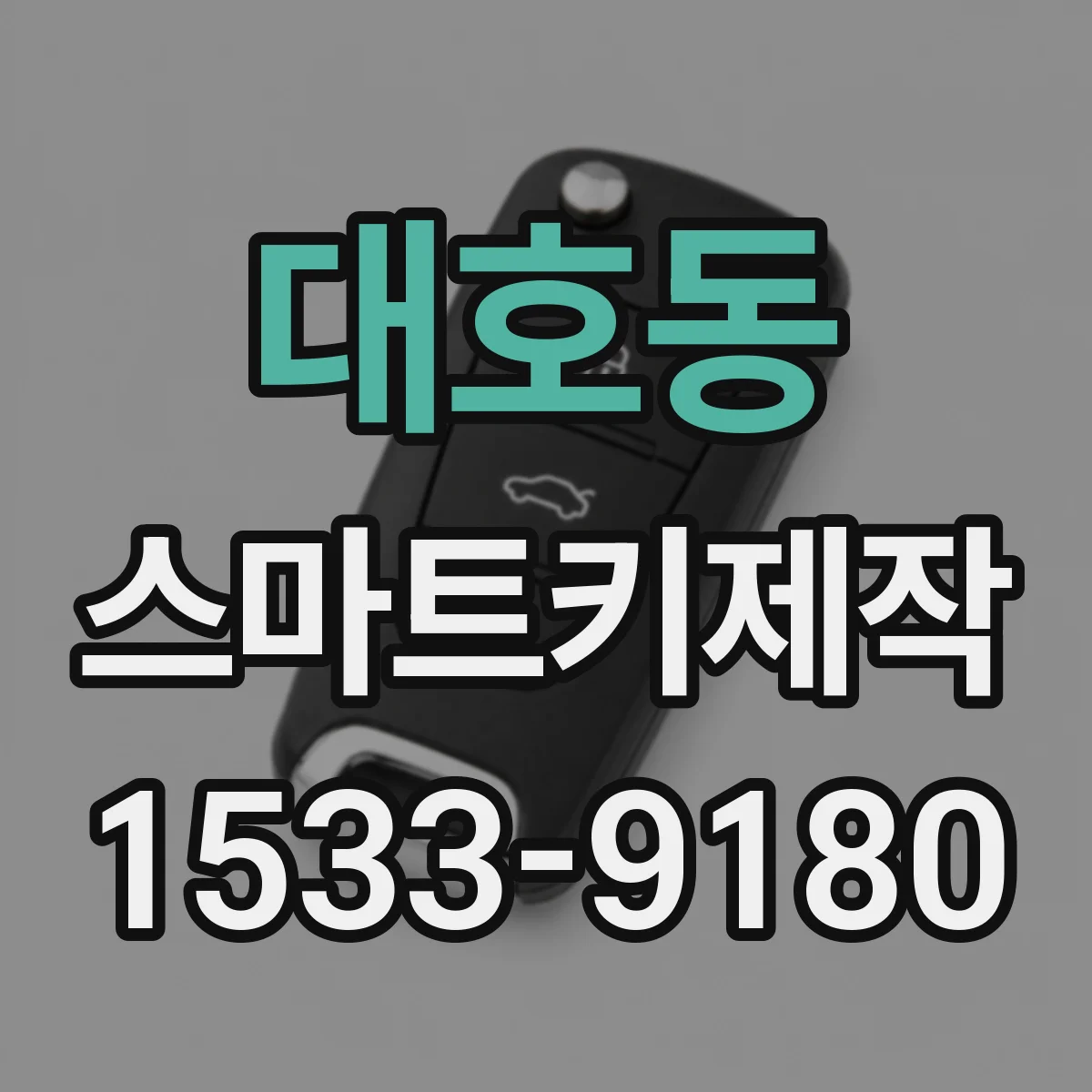 대호동 스마트키제작