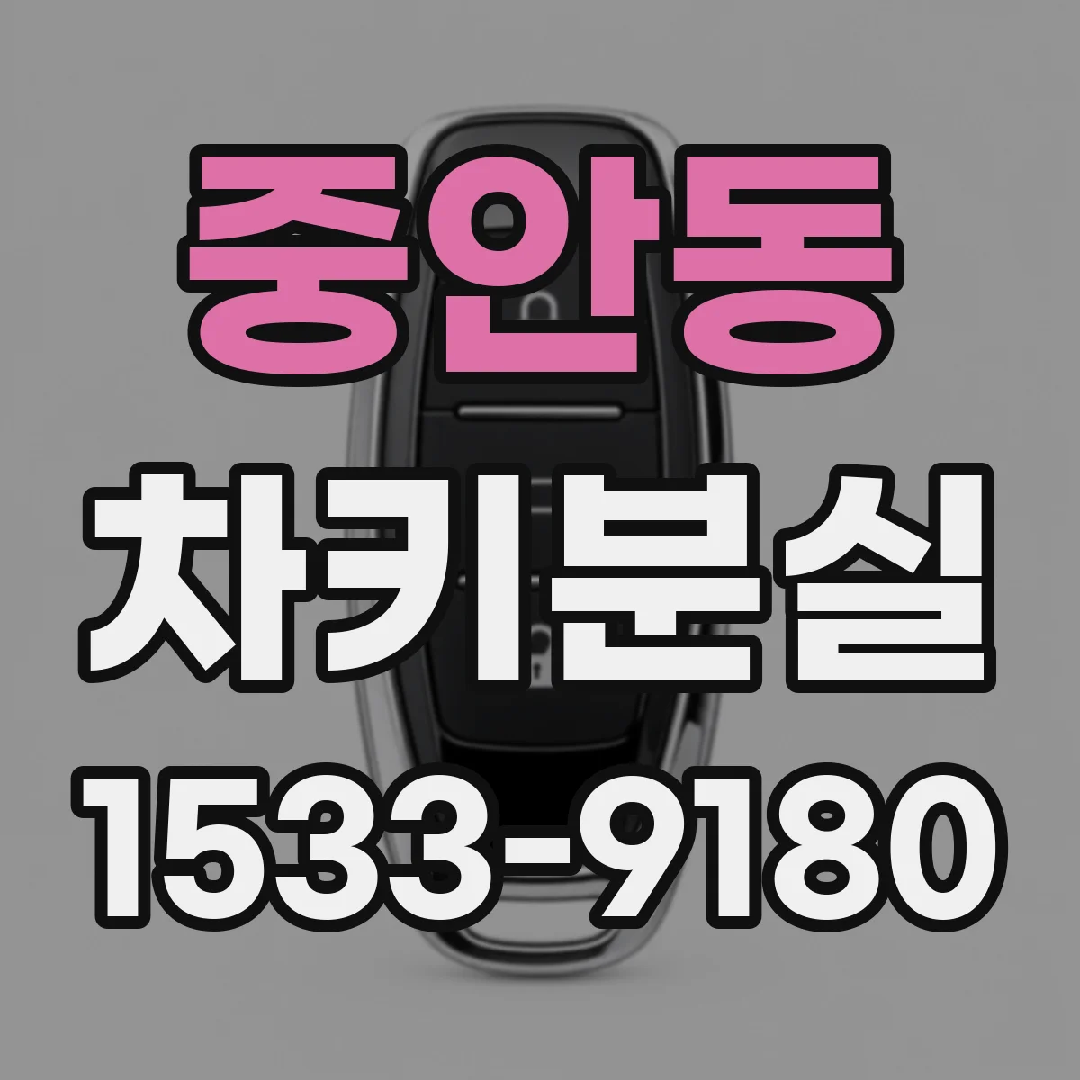 중안동 차키분실