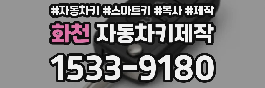 화천 자동차키제작