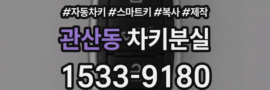 관산동 차키분실