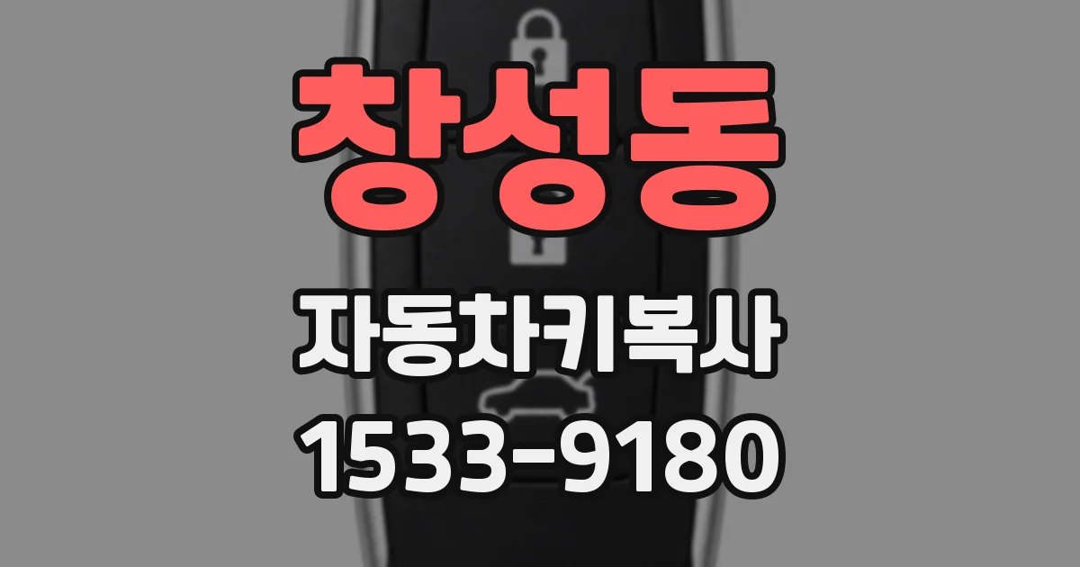 창성동 자동차키복사