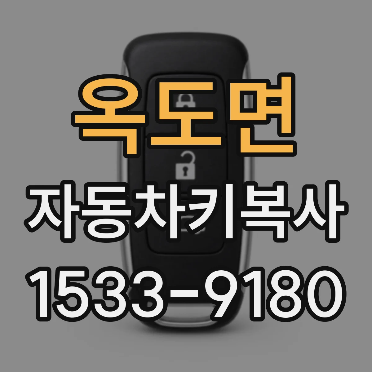 옥도면 자동차키복사