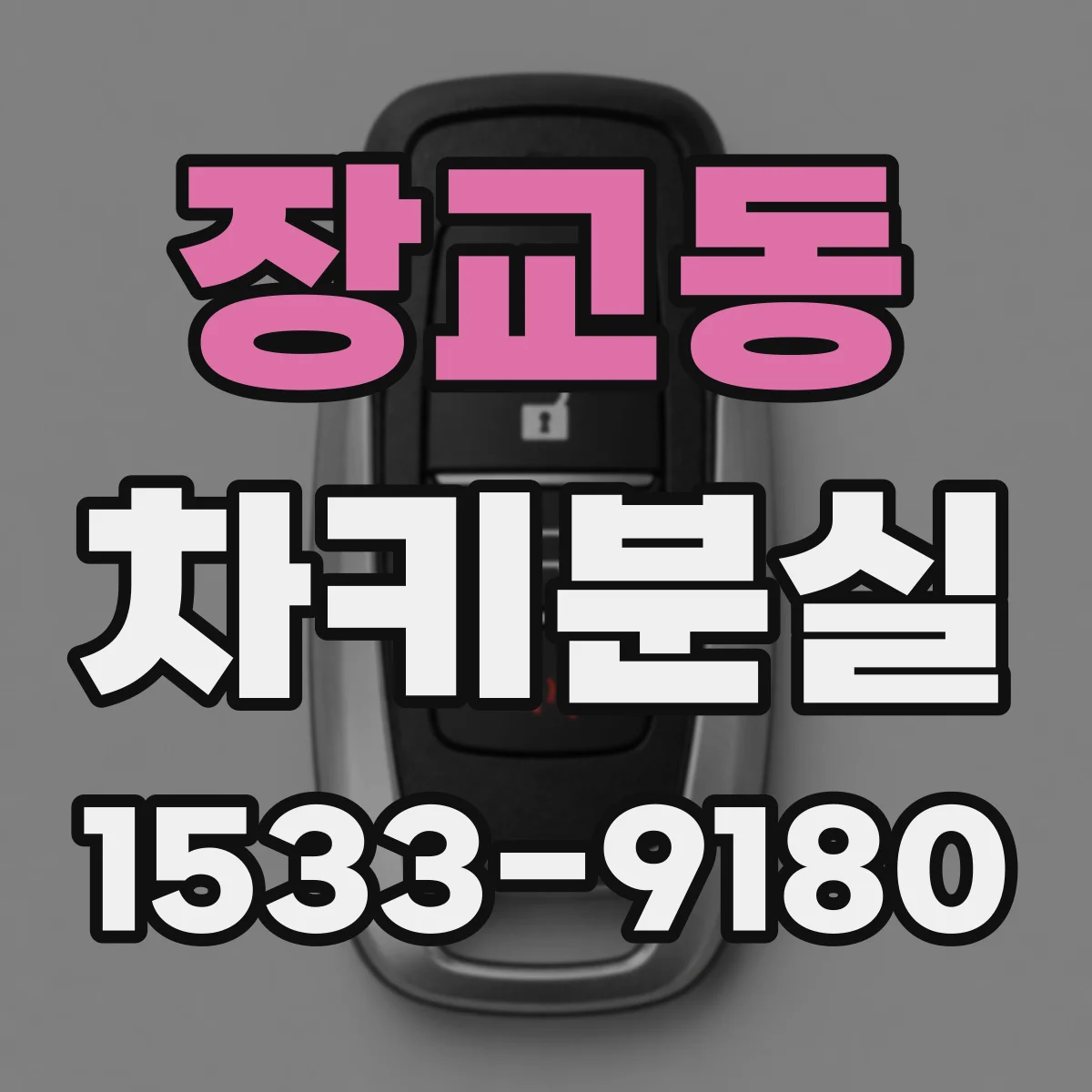 장교동 차키분실