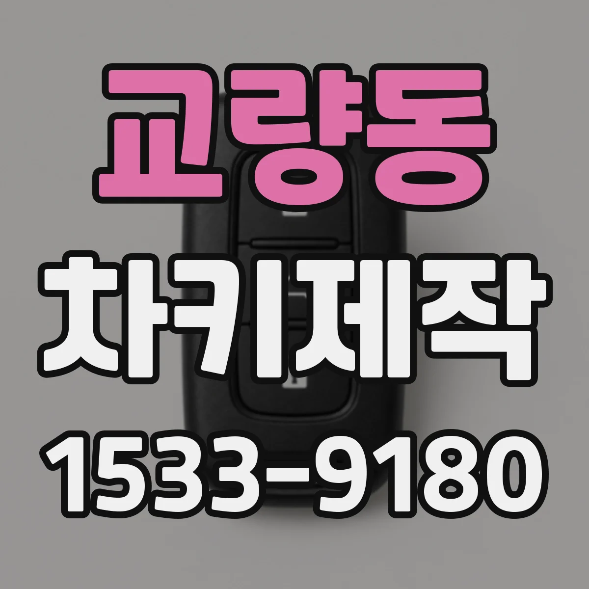 교량동 차키제작